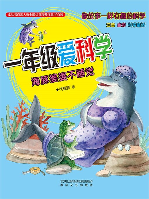 Title details for 海豚婆婆不睡觉 by 代晓琴 - Available